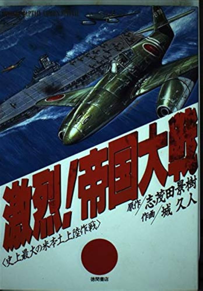 【中古】 激烈！第二次帝国大戦 長篇戦争シミュレーション １/徳間書店/志茂田景樹 中古】 激烈！第二次帝国大戦 長篇戦争シミュレーション 1/徳間